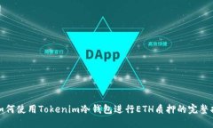 : 如何使用Tokenim冷钱包进