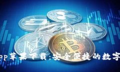 IM钱包官方app苹果下载：安