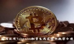 如何使用Tokenim批量生成高