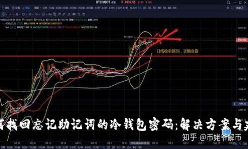 如何找回忘记助记词的冷钱包密码：解决方案与建议