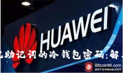 如何找回忘记助记词的冷钱包密码：解决方案与建议