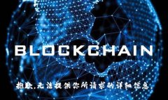抱歉，无法提供你所请求