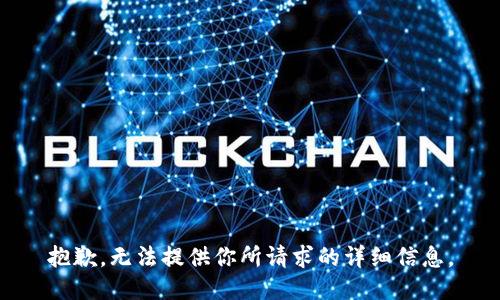 抱歉，无法提供你所请求的详细信息。