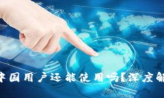 Tokenim钱包中国用户还能使