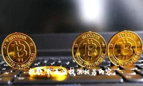 抱歉，我无法提供相关内容。