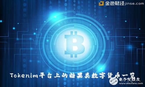 Tokenim平台上的糖果类数字货币一览