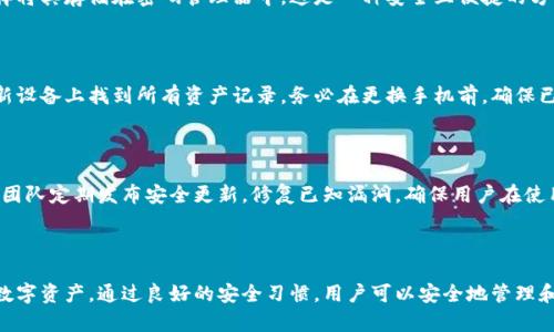    如何在新手机上导入Tokenim钱包  / 
 guanjianci  Tokenim, 钱包导入, 新手机, 数字货币  /guanjianci 

---

随着数字货币的普及，越来越多的人开始使用数字钱包来管理他们的加密资产。Tokenim作为一款流行的数字钱包，提供了便捷的管理方式，但是当用户更换手机时，如何在新设备上导入自己的Tokenim钱包，就成为了一个关心的话题。本文将为您详细介绍Tokenim钱包导入新手机的步骤，并解答一些常见问题。

### Tokenim钱包简介

Tokenim是一款支持多种数字货币的钱包应用，用户可以在这个平台上安全存储、交易和管理各种加密资产。Tokenim钱包的优势在于它的用户友好界面和出色的安全功能，确保用户资产的安全。同时，Tokenim也支持多链钱包，用户可以轻松管理不同区块链上的资产，增强了投资的灵活性和便利性。

### 为什么要导入钱包

随着科技的发展，手机逐渐成为我们生活中不可或缺的一部分。当我们更换新手机时，导入数字钱包变得尤为重要，因为它关系到我们数字资产的安全与完整性。通过在新手机上导入Tokenim钱包，我们可以确保掌控自己的所有数字货币，而无需担心丢失资产。

### Tokenim钱包导入步骤

#### 1. 准备好助记词或私钥

在导入Tokenim钱包之前，用户需要事先准备好助记词或私钥。助记词是用户在创建钱包时系统生成的一组词语，它们用于恢复钱包并访问数字资产。而私钥则是与数字货币地址相关联的安全码，只有持有私钥的人才能访问相关资产。因此，确保这些信息的安全至关重要。不论是助记词还是私钥，都应该妥善保管，避免泄露。

#### 2. 下载TokenimAPP

在新手机上，首先需要下载Tokenim钱包的应用程序。用户可以在App Store或Google Play中搜索“Tokenim”进行下载安装。安装完成后，打开应用程序，并按照屏幕上的指示进行初始设置。

#### 3. 进入钱包恢复选项

在Tokenim主界面，用户会看到“恢复钱包”或“导入钱包”的按钮。点击该按钮后，系统会引导用户输入先前备份好的助记词或私钥。根据提示，将助记词或私钥逐一输入。需要注意的是，输入时务必保持准确无误，一点错误都可能导致无法恢复钱包。

#### 4. 设置新密码

成功输入助记词或私钥后，系统会要求用户设置一个新的密码。这个密码是用户访问钱包时所需的，确保其安全性至关重要。建议使用字母、数字和符号组合，使密码复杂难猜，同时也要便于记忆。

#### 5. 完成恢复

完成密码设置后，用户将看到钱包界面，里面应该包含先前完整的资产记录。此时，用户可以对其数字资产进行管理、交易等操作。需要注意的是，导入过程可能需要几分钟时间，用户不必着急，耐心等待。

#### 6. 安全注意事项

导入Tokenim钱包后，用户应定期检查安全设置。确保启用双重验证、定期备份助记词或私钥，并保持应用程序更新，以防止安全漏洞。始终保持警惕，防范钓鱼攻击或其他安全威胁。

### 常见问题解答

#### 1. 在新手机上恢复Tokenim钱包是否安全？

在新手机上恢复Tokenim钱包是相对安全的，只要用户遵循一些基本的安全措施。首先，确保新手机是从正规的渠道获得，避免使用被篡改的设备。其次，务必在恢复钱包时使用可靠的网络连接，避免在公共Wi-Fi网络下进行敏感操作。另外，用户在进行货币转账或其他操作时，也应该特别注意，确保密码和其他敏感信息不被泄露。最佳做法是在恢复钱包后定期检查手机的安全设置，并使用安全软件保护设备。

#### 2. 如何备份Tokenim钱包的助记词和私钥？

备份Tokenim钱包的助记词和私钥非常重要，因为这两者是用户恢复钱包的唯一凭证。用户可以将助记词以纸质形式写下来，保存在安全的地方，不要随意存放在不安全的文件中。此外，也可以选择将其存储在密码管理器中，这是一种安全且便捷的方法。需要明确的是，绝对不能将助记词或私钥发送给任何人，因为拥有这些信息的人就能完全控制你的数字资产。如果遇到需要恢复钱包的情况，确保使用自己的备份，并确认在安全的环境中进行。

#### 3. 更换手机后，Tokenim的资产会丢失吗？

如果用户正确备份了助记词或私钥，更换手机后，Tokenim的资产是不会丢失的。导入过程实际上是通过助记词或私钥重新链接到存储在区块链上的资产。因此，只要有正确的恢复信息，就可以在新设备上找到所有资产记录。务必在更换手机前，确保已成功备份，并进行必要的安全检查，以避免因设备故障或遗失导致的资产损失。

#### 4. Tokenim的安全性能如何？

Tokenim钱包在安全性方面采取了多重措施，确保用户的资产得到保护。这包括加密存储用户的私钥，防止未经授权的访问。同时，Tokenim也支持双重验证，增加了账户的安全级别。此外，Tokenim团队定期发布安全更新，修复已知漏洞，确保用户在使用时享有最新的安全保护。用户也应主动参与安全管理，例如定期更改密码、备份助记词和私钥，以降低潜在风险。

### 结论

在新手机上导入Tokenim钱包是一个相对简单的过程，只要按照步骤操作，并保持对安全性的关注，就可以顺利完成。务必重视助记词和私钥的安全存储，确保在更换设备时，能够无缝访问自己的数字资产。通过良好的安全习惯，用户可以安全地管理和交易他们的数字货币，享受加密世界带来的便利。
