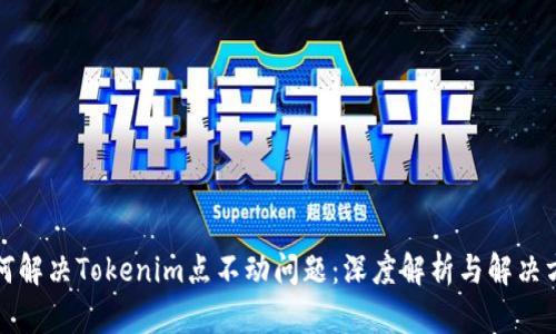 如何解决Tokenim点不动问题：深度解析与解决方案