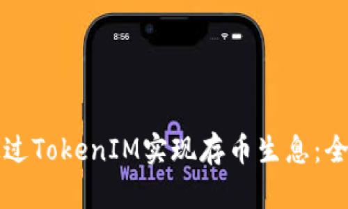 如何通过TokenIM实现存币生息：全面指南