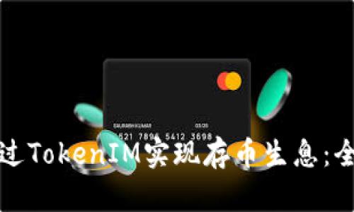 如何通过TokenIM实现存币生息：全面指南