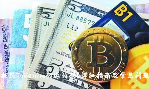 如何找到Tokenim的邀请码？详细指南及常见问题解答