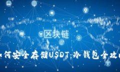 如何安全存储USDT：冷钱包