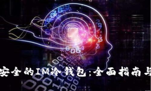 如何创建安全的IM冷钱包：全面指南与实用技巧