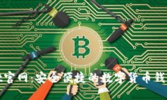 Coinwallet官网：安全便捷的