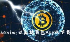 全面了解Tokenim：以太坊钱