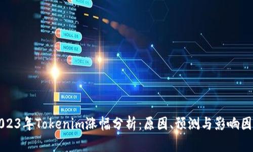 2023年Tokenim涨幅分析：原因、预测与影响因素