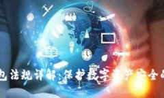 日本冷钱包法规详解：保
