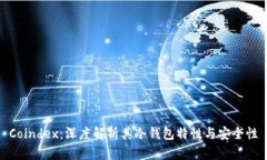 Coindex：深度解析其冷钱包特性与安全性