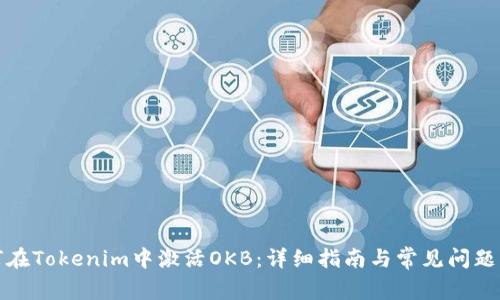 如何在Tokenim中激活OKB：详细指南与常见问题解答