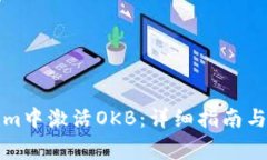 如何在Tokenim中激活OKB：详细指南与常见问题解答