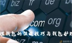 手冷摸钱包的保暖技巧与钱包护理指南