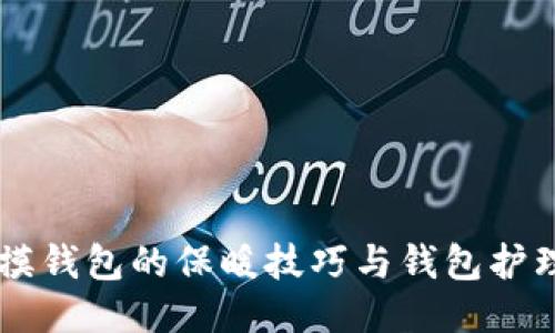 手冷摸钱包的保暖技巧与钱包护理指南