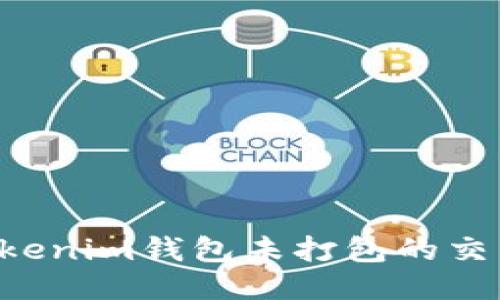 如何撤回Tokenim钱包未打包的交易：详细指南