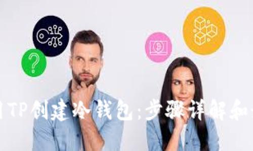 如何使用TP创建冷钱包：步骤详解和最佳实践