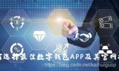 如何选择最佳数字钱包APP及其官网推荐