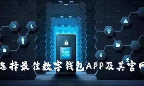 如何选择最佳数字钱包APP及其官网推荐