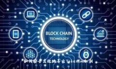 如何安全高效地导出Tokenim私钥