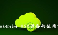 深入解析Tokenim USB设备的使用方法与技巧