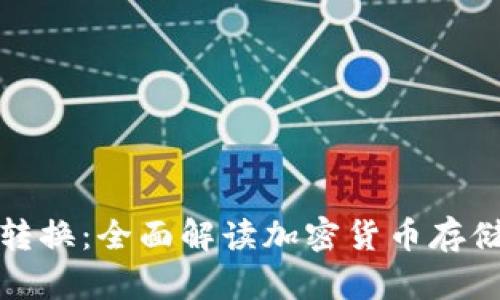 冷钱包与热钱包转换：全面解读加密货币存储的安全与灵活性