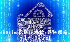 如何使用Tokenim获取IP地址：详细指南与应用实例