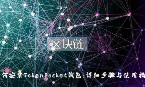如何安装TokenPocket钱包：详细步骤与使用指南