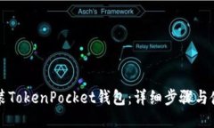 如何安装TokenPocket钱包：详细步骤与使用指南