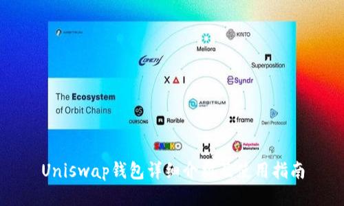 Uniswap钱包详细介绍及使用指南