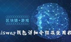 Uniswap钱包详细介绍及使用指南