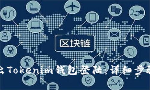 如何安全退出Tokenim钱包登陆：详细步骤与注意事项