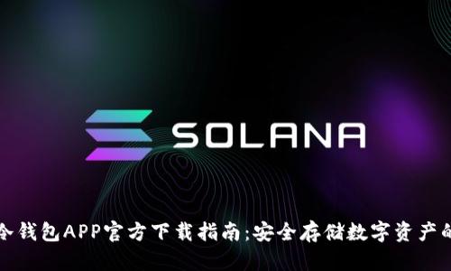 苹果手机冷钱包APP官方下载指南：安全存储数字资产的最佳选择