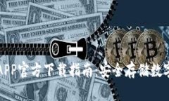 苹果手机冷钱包APP官方下载指南：安全存储数字