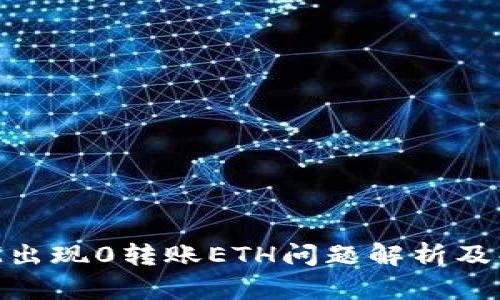 TokenIM出现0转账ETH问题解析及解决方案