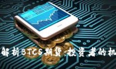 header    深入解析BTCS期货：投资者的机会与风险