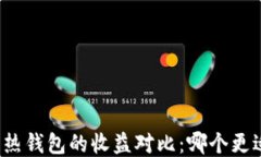 冷钱包与热钱包的收益对比：哪个更适合赚钱？