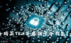 如何安全购买TRX并存储于冷钱包？全面指南