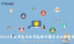 2023年热钱包与冷钱包排行榜及其比较分析