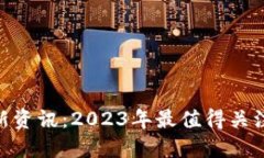中本聪挖矿APP最新资讯：2023年最值得关注的比特