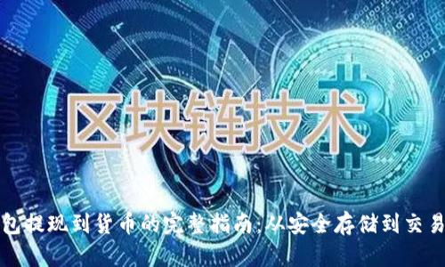 冷钱包提现到货币的完整指南：从安全存储到交易流程