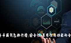 2023年币圈钱包排行榜：安全性、易用性与功能的