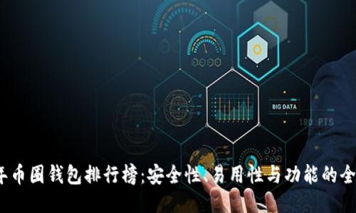 2023年币圈钱包排行榜：安全性、易用性与功能的全面评测